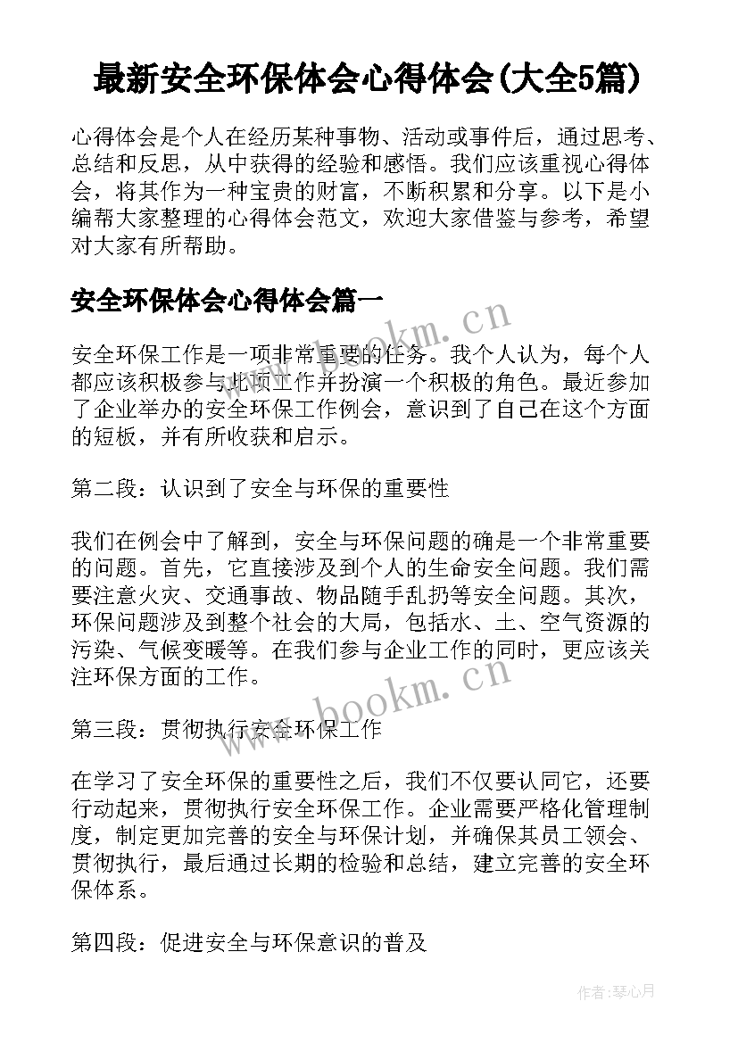 最新安全环保体会心得体会(大全5篇)