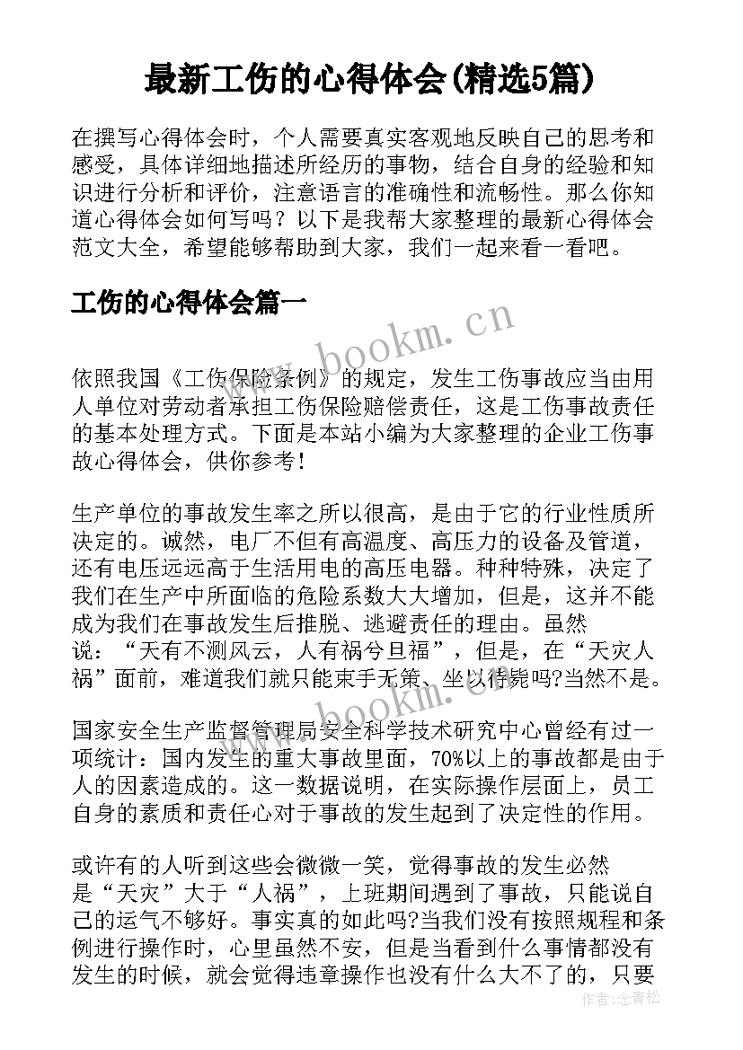 最新工伤的心得体会(精选5篇)