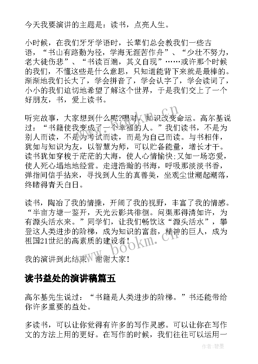 2023年读书益处的演讲稿 读书的益处演讲稿(大全5篇)