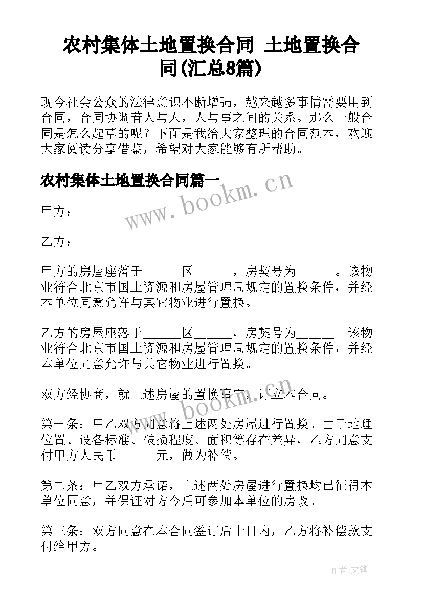 农村集体土地置换合同 土地置换合同(汇总8篇)