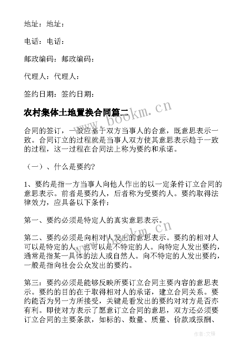 农村集体土地置换合同 土地置换合同(汇总8篇)