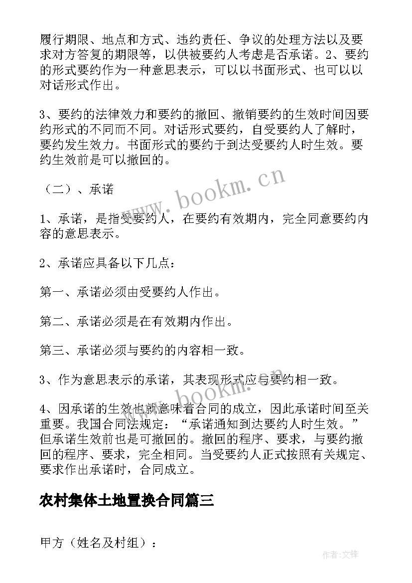 农村集体土地置换合同 土地置换合同(汇总8篇)