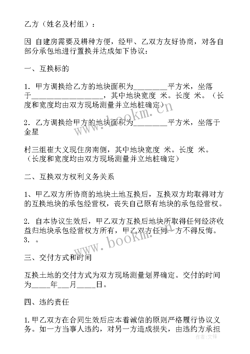 农村集体土地置换合同 土地置换合同(汇总8篇)