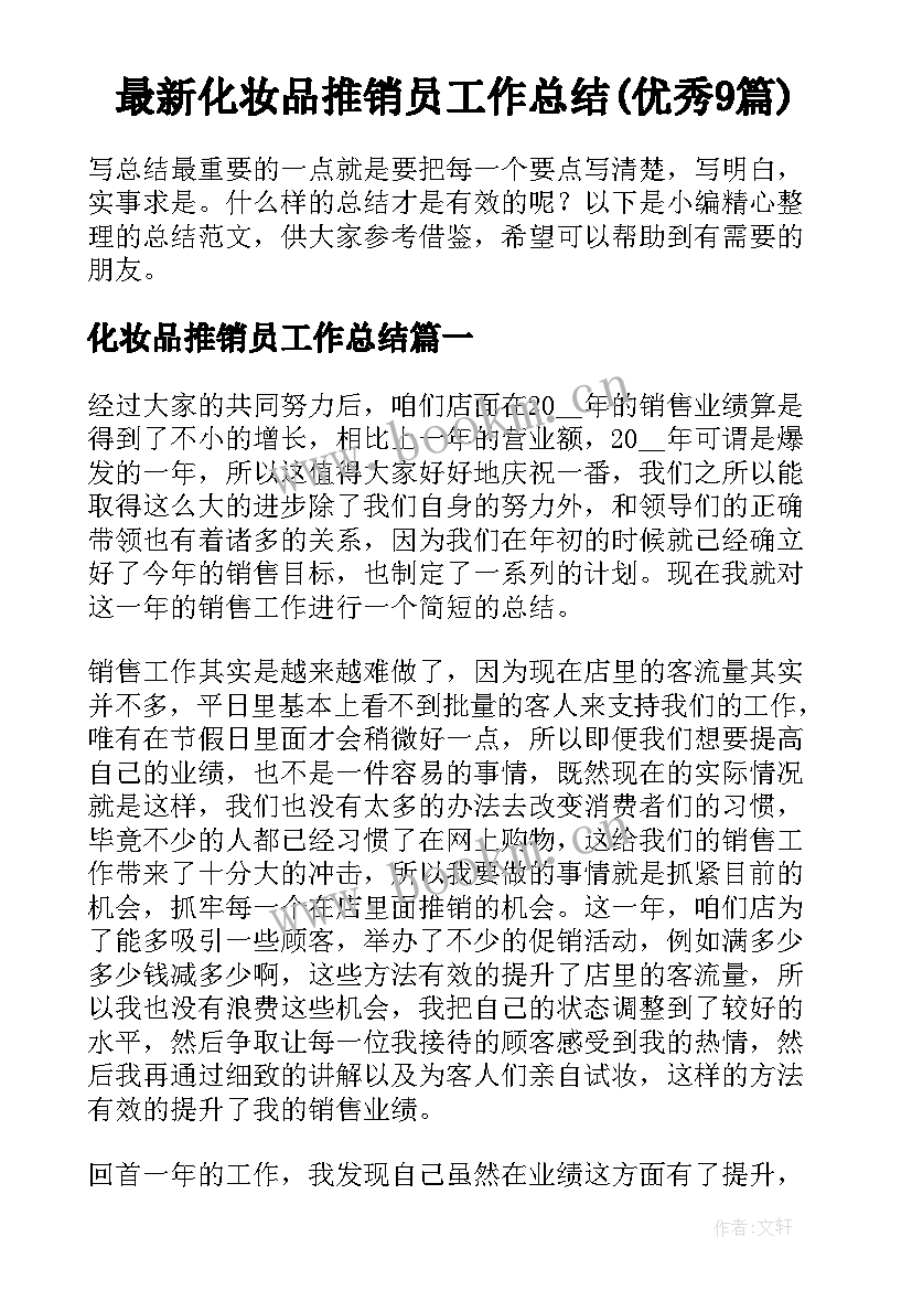 最新化妆品推销员工作总结(优秀9篇)