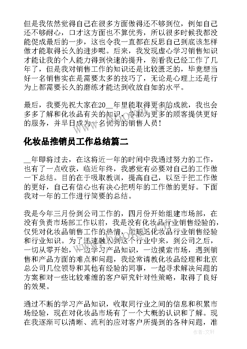 最新化妆品推销员工作总结(优秀9篇)