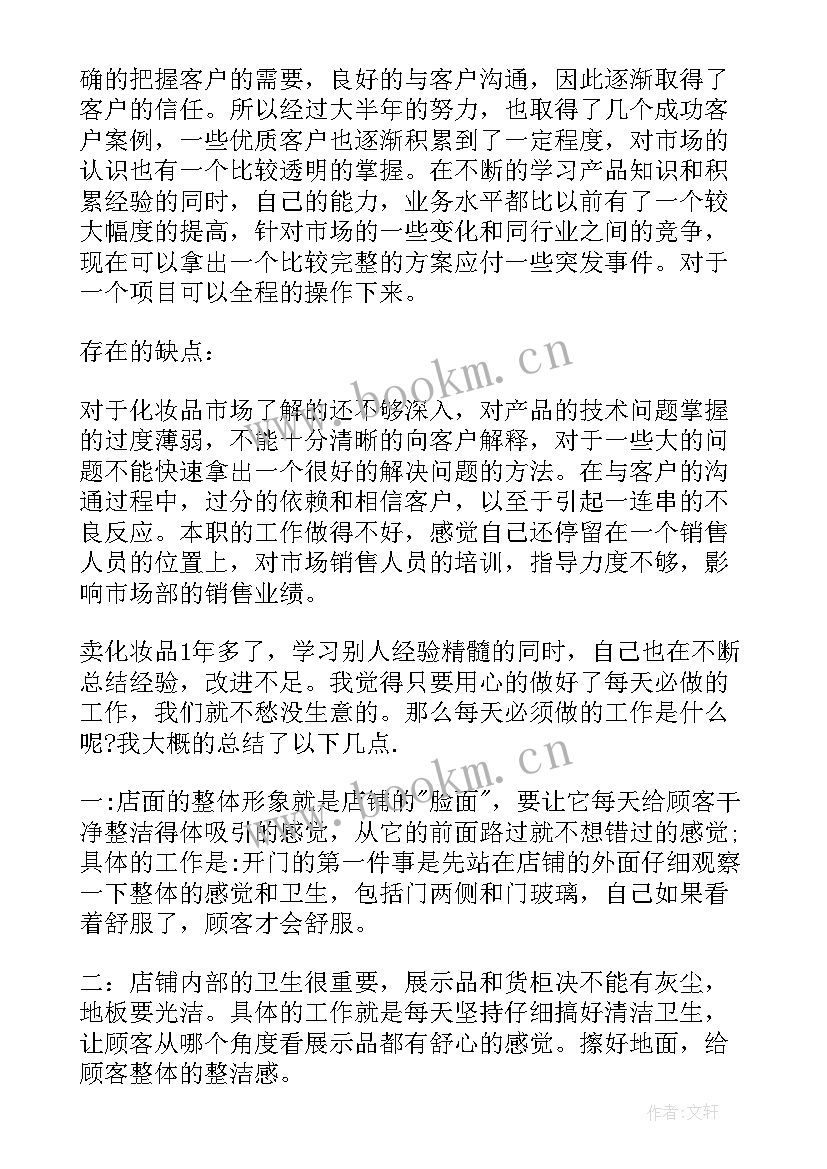 最新化妆品推销员工作总结(优秀9篇)