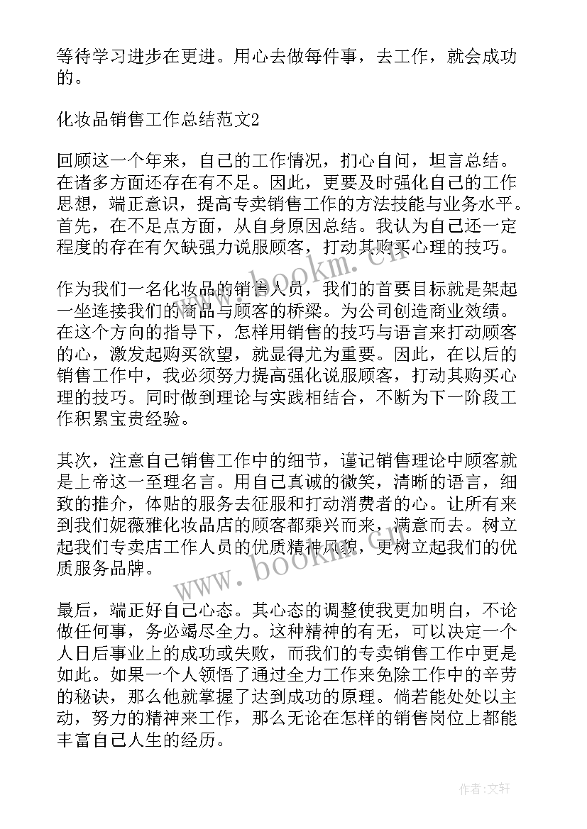 最新化妆品推销员工作总结(优秀9篇)