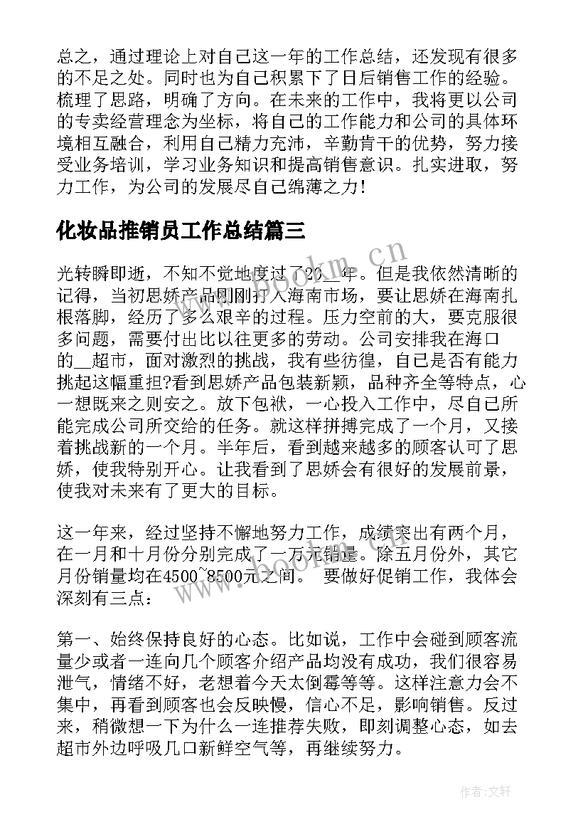 最新化妆品推销员工作总结(优秀9篇)