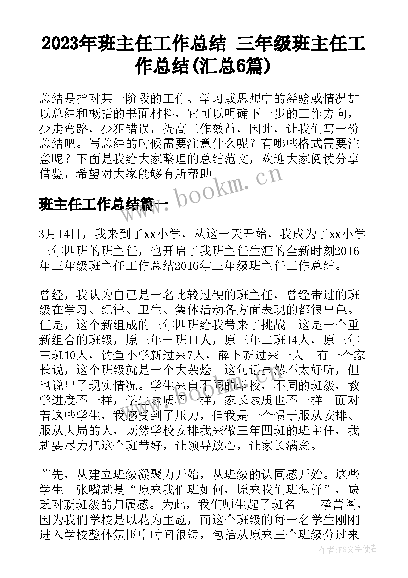 2023年班主任工作总结 三年级班主任工作总结(汇总6篇)