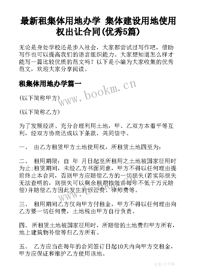 最新租集体用地办学 集体建设用地使用权出让合同(优秀5篇)