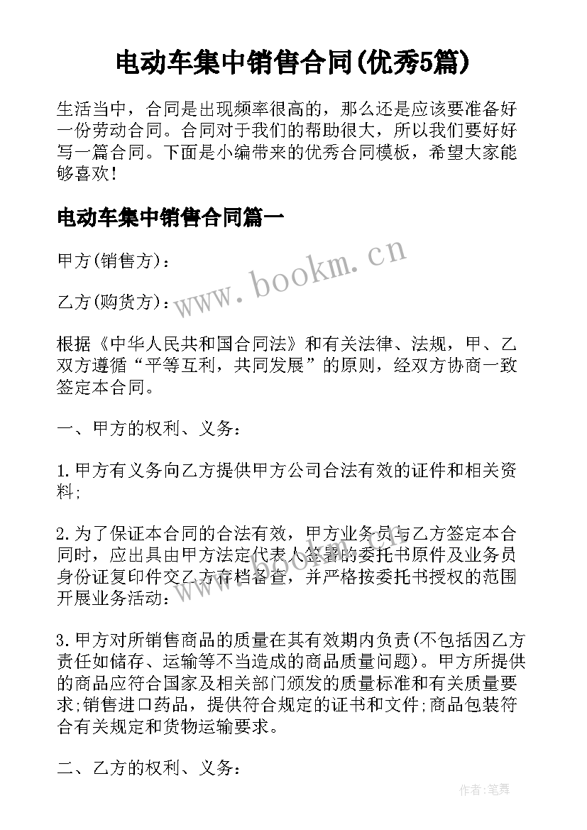 电动车集中销售合同(优秀5篇)