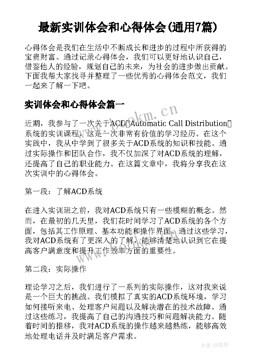 最新实训体会和心得体会(通用7篇)