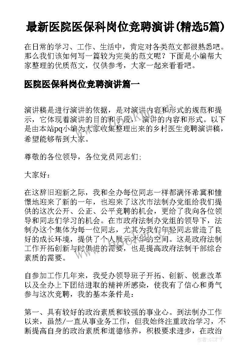 最新医院医保科岗位竞聘演讲(精选5篇)