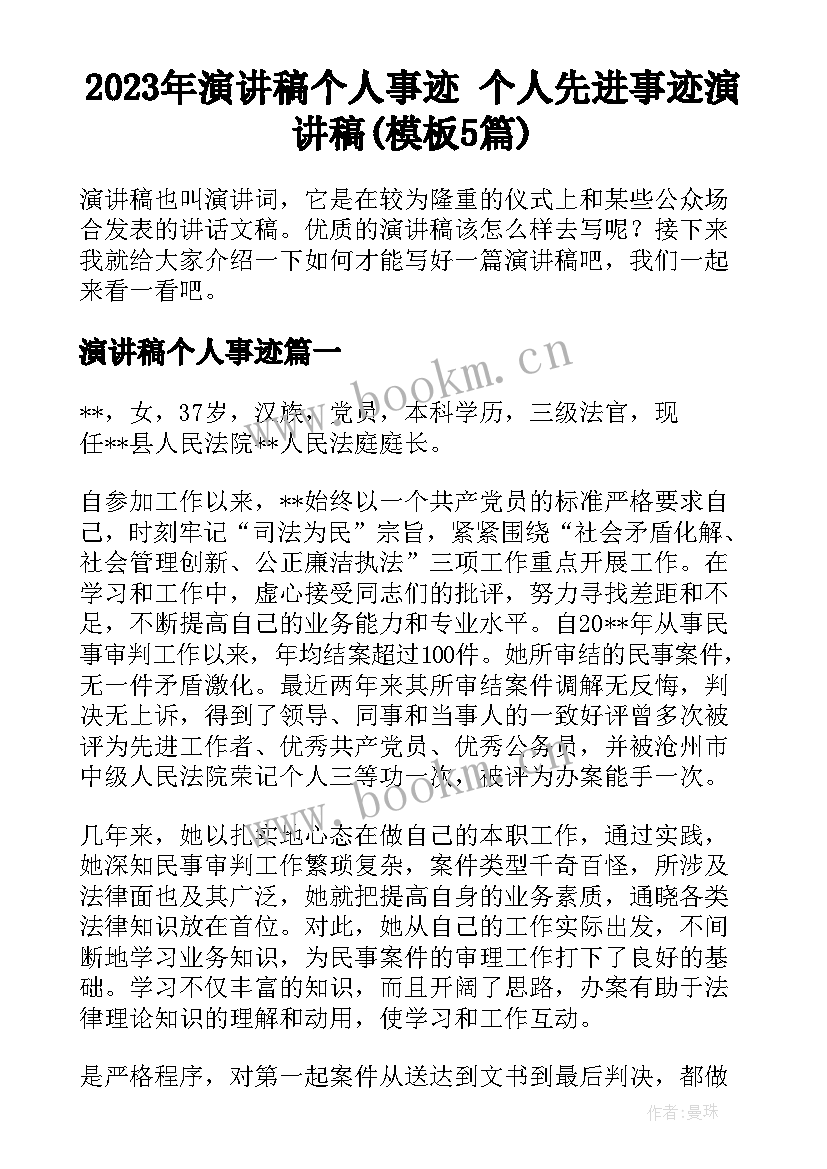 2023年演讲稿个人事迹 个人先进事迹演讲稿(模板5篇)