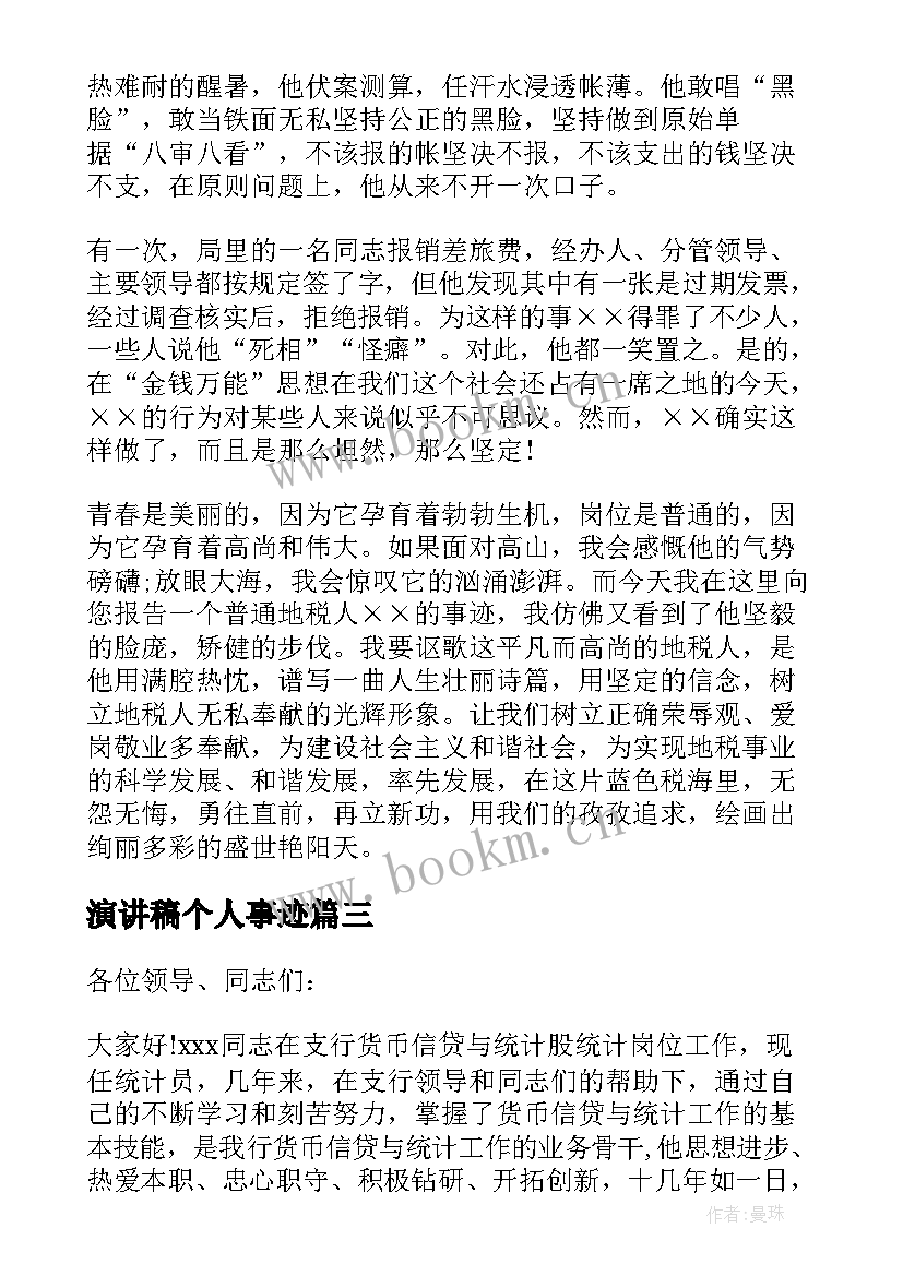 2023年演讲稿个人事迹 个人先进事迹演讲稿(模板5篇)