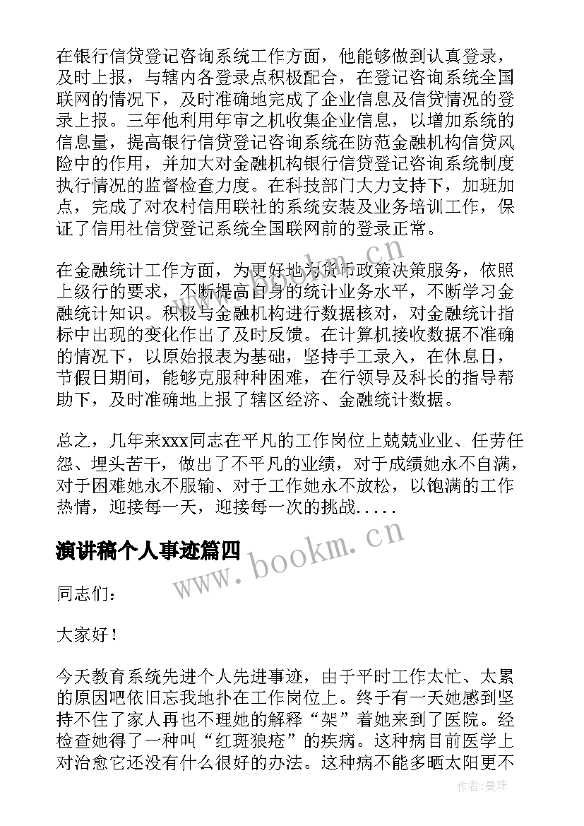 2023年演讲稿个人事迹 个人先进事迹演讲稿(模板5篇)