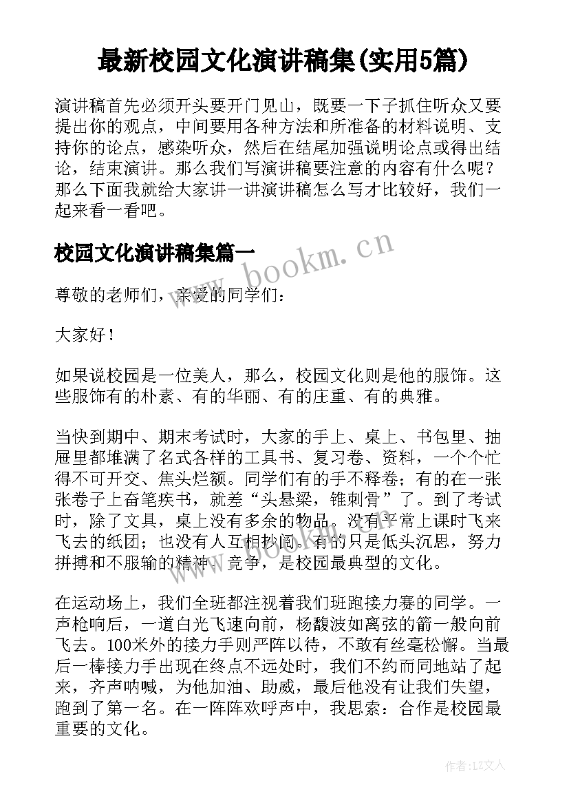 最新校园文化演讲稿集(实用5篇)