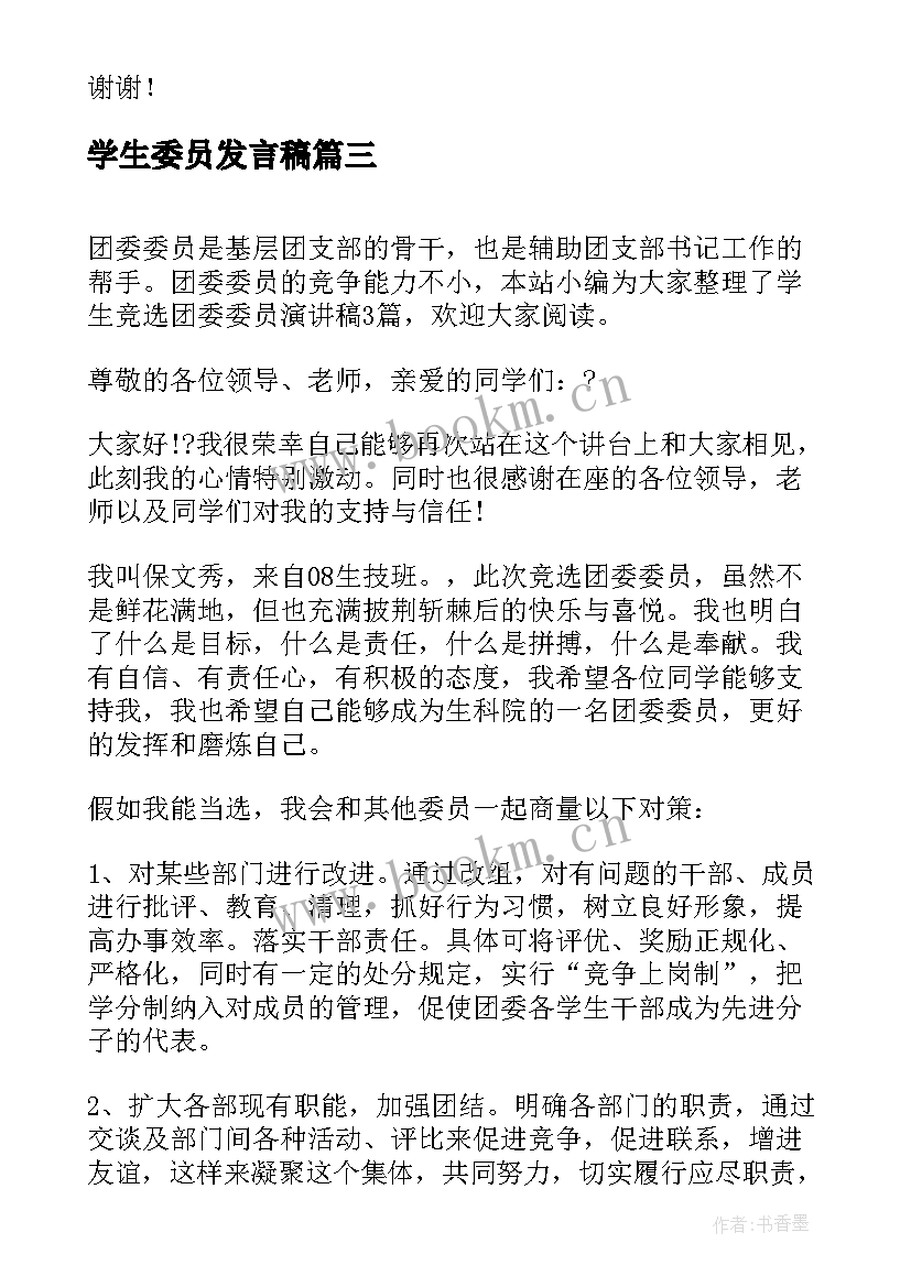 2023年学生委员发言稿(模板10篇)