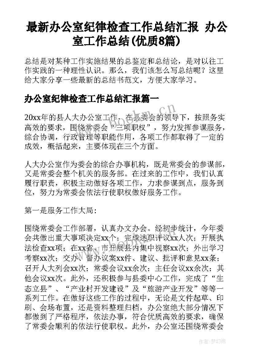 最新办公室纪律检查工作总结汇报 办公室工作总结(优质8篇)