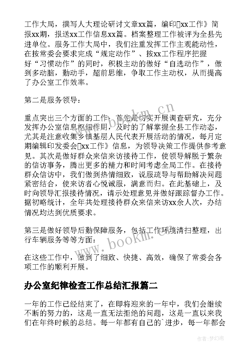 最新办公室纪律检查工作总结汇报 办公室工作总结(优质8篇)