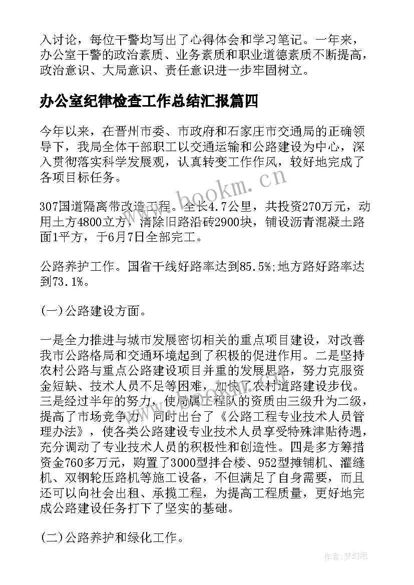 最新办公室纪律检查工作总结汇报 办公室工作总结(优质8篇)