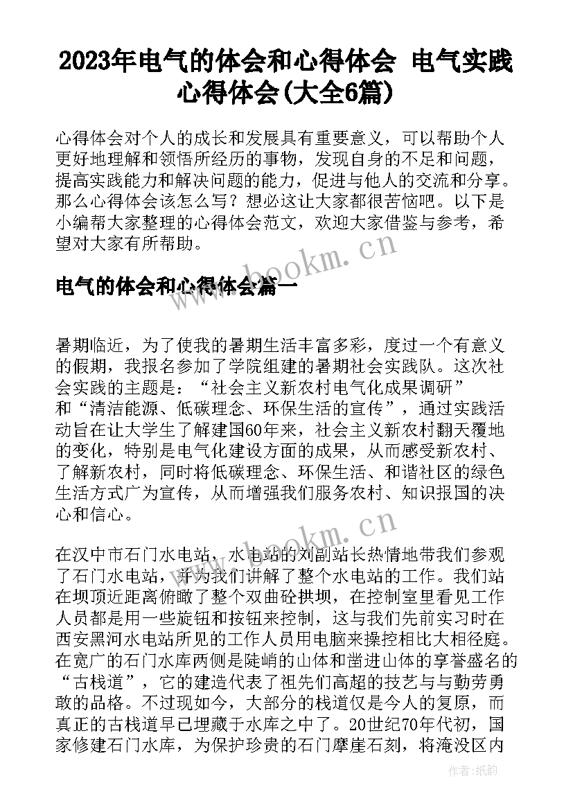 2023年电气的体会和心得体会 电气实践心得体会(大全6篇)