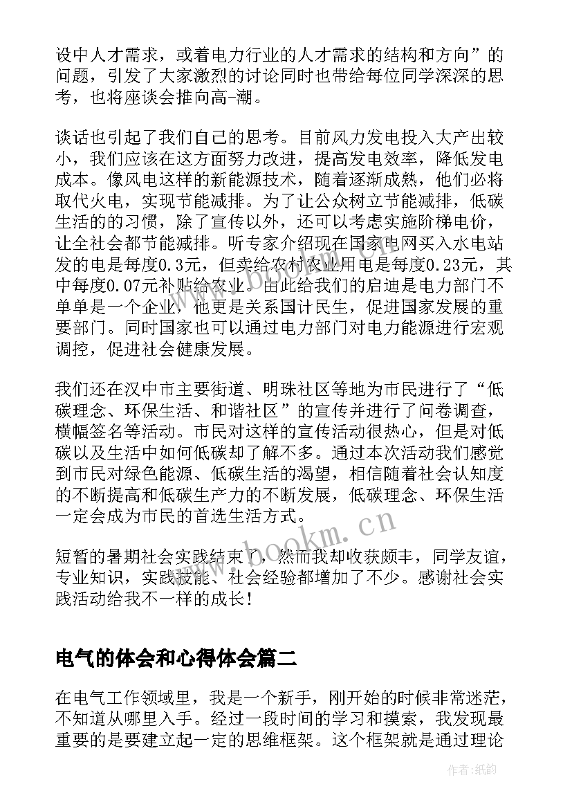 2023年电气的体会和心得体会 电气实践心得体会(大全6篇)