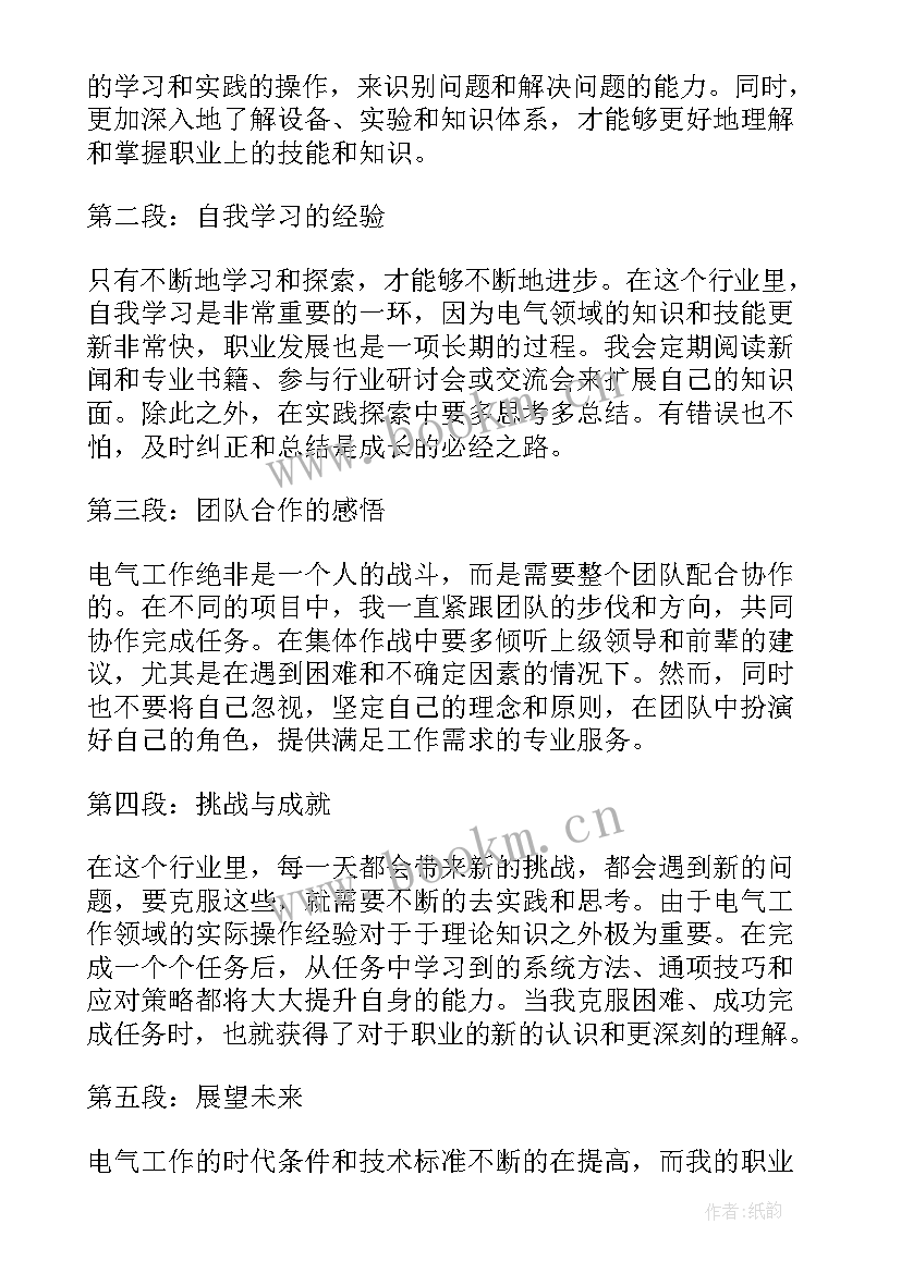 2023年电气的体会和心得体会 电气实践心得体会(大全6篇)