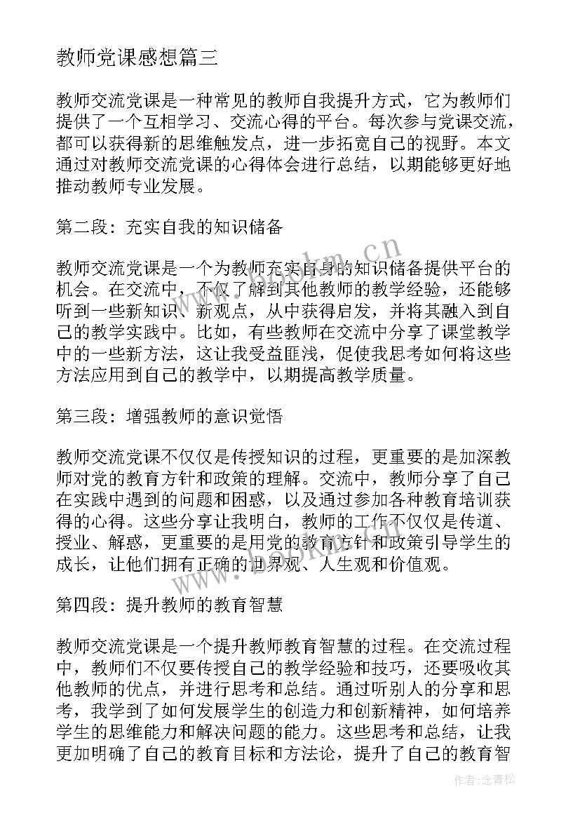 2023年教师党课感想 教师党课心得体会(通用5篇)