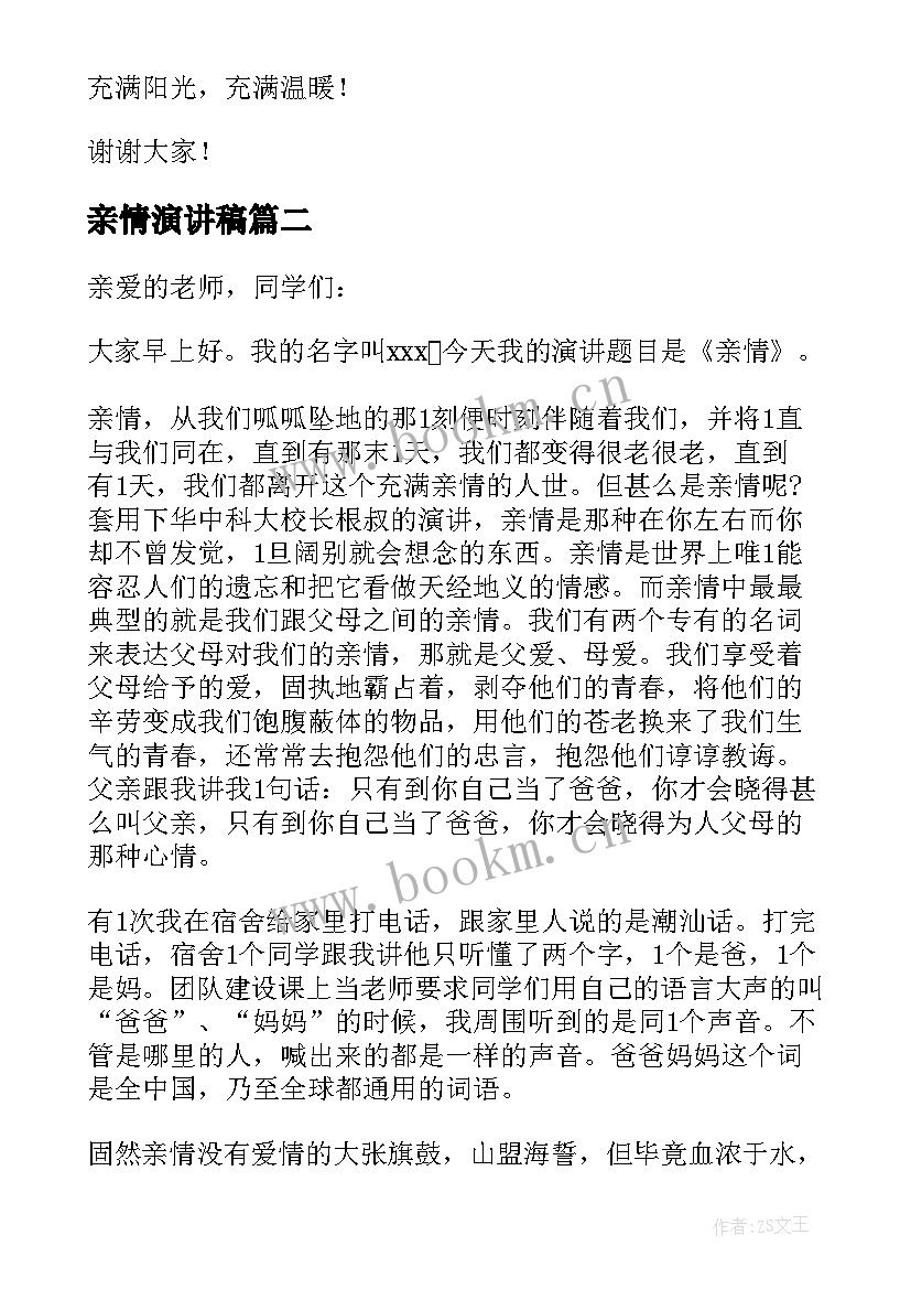 亲情演讲稿(优秀6篇)