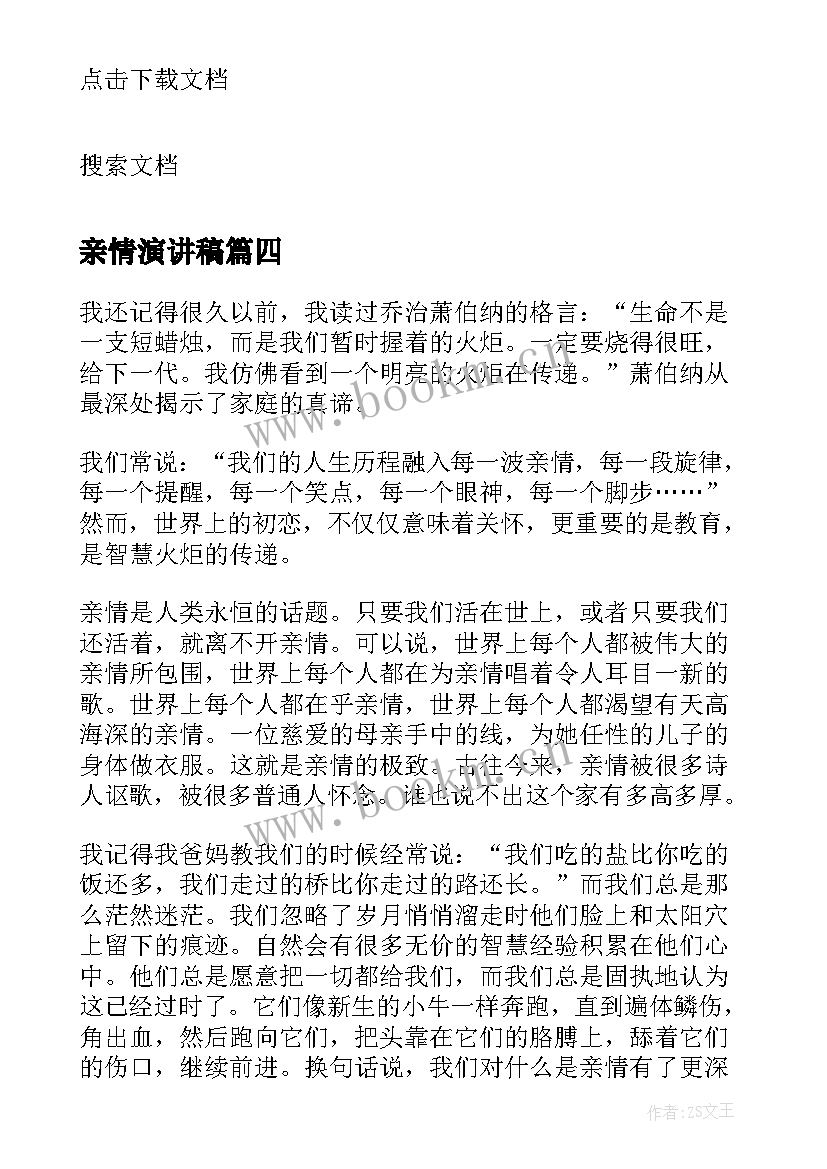 亲情演讲稿(优秀6篇)