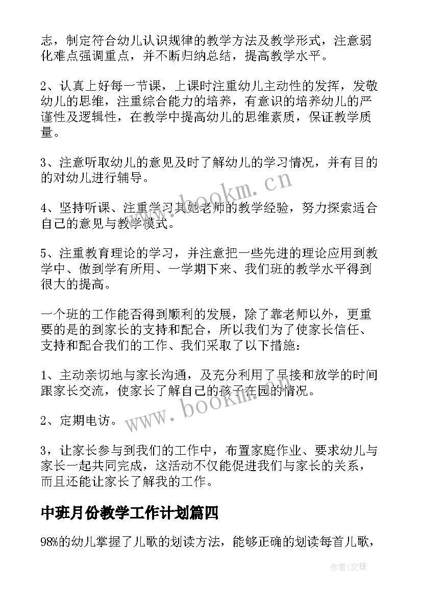 最新中班月份教学工作计划(大全9篇)