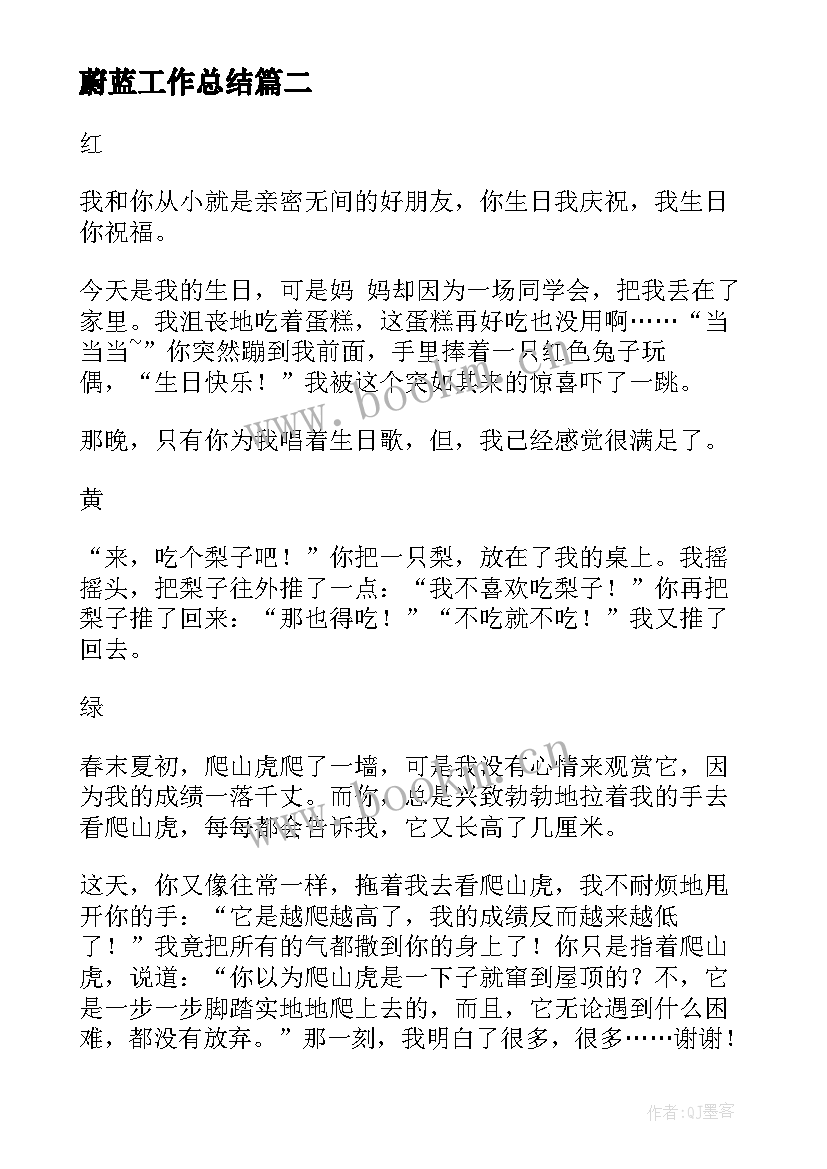 蔚蓝工作总结(优质6篇)