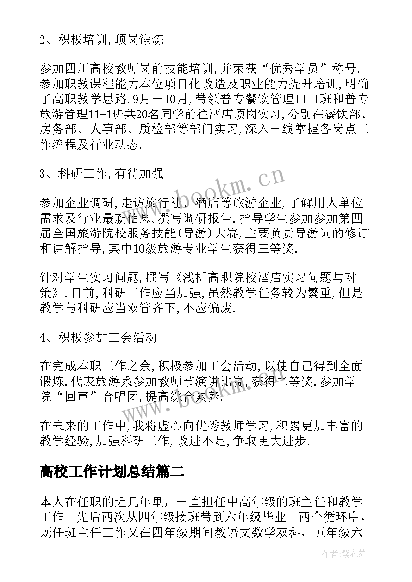 最新高校工作计划总结 高校教师见习期工作总结报告(优秀5篇)