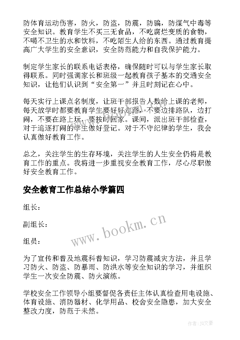 最新安全教育工作总结小学 安全教育工作总结(精选10篇)