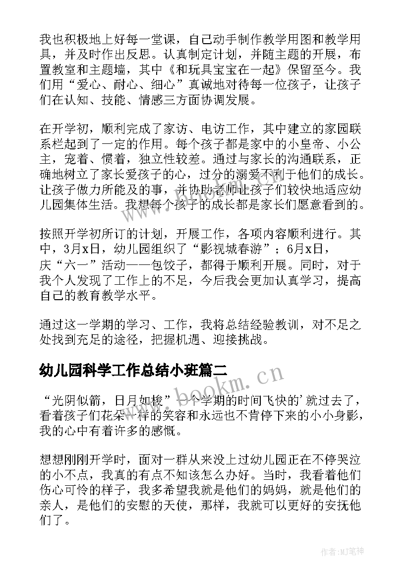 最新幼儿园科学工作总结小班(优质8篇)