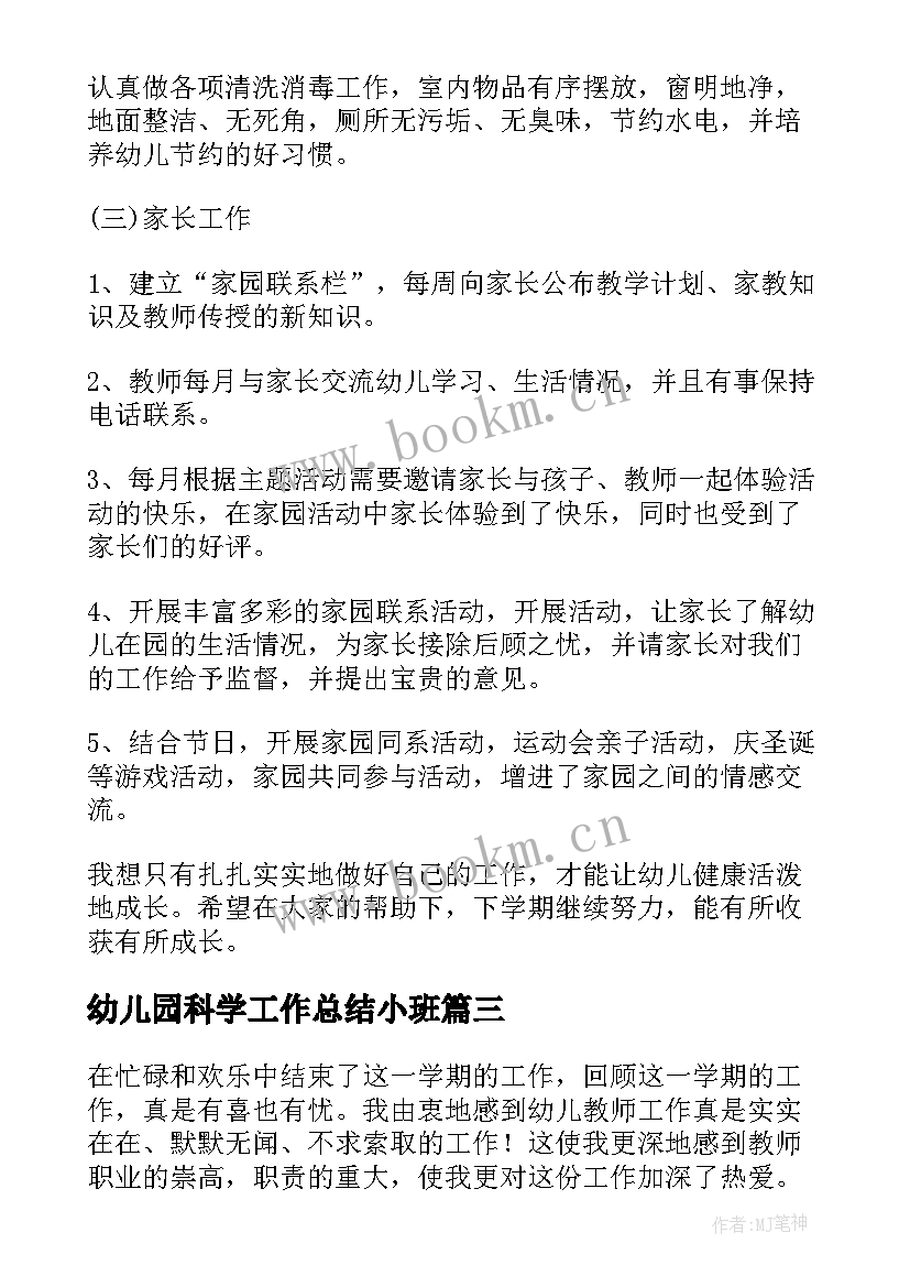 最新幼儿园科学工作总结小班(优质8篇)