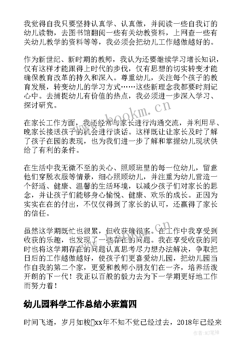 最新幼儿园科学工作总结小班(优质8篇)