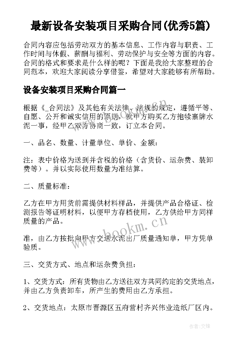 最新设备安装项目采购合同(优秀5篇)