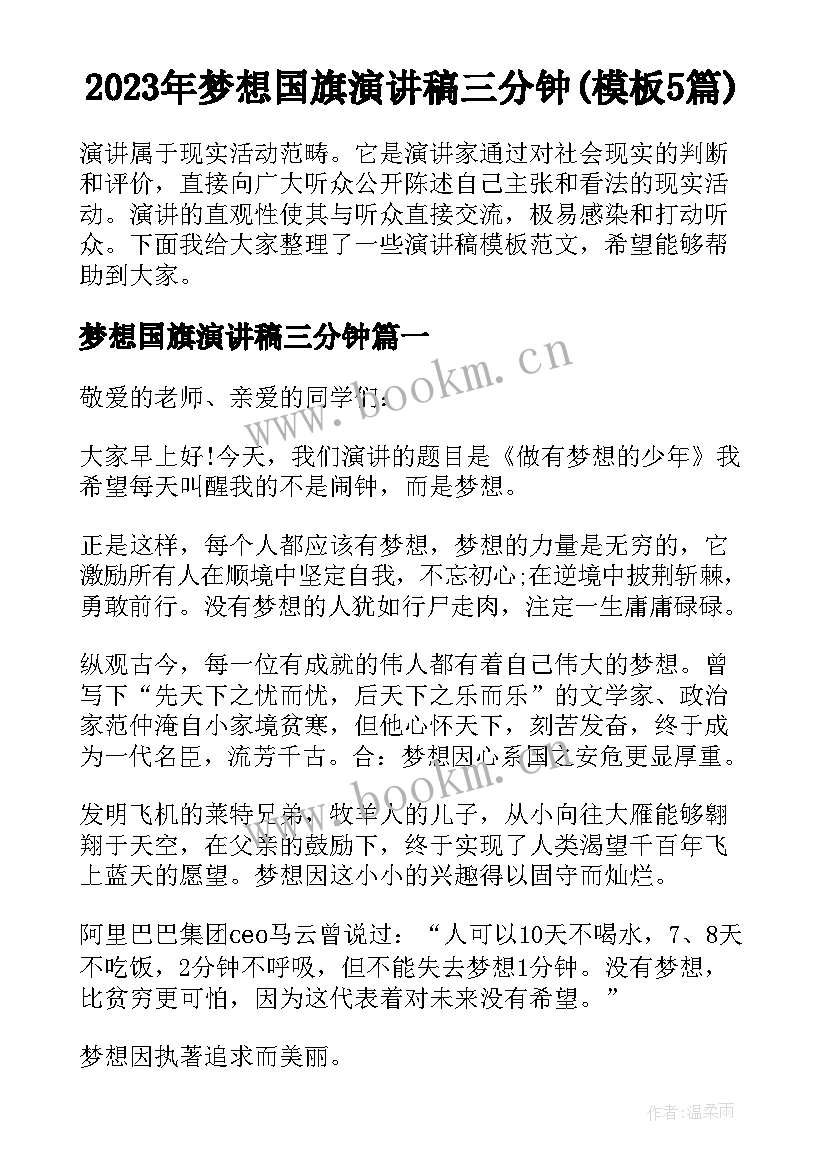 2023年梦想国旗演讲稿三分钟(模板5篇)