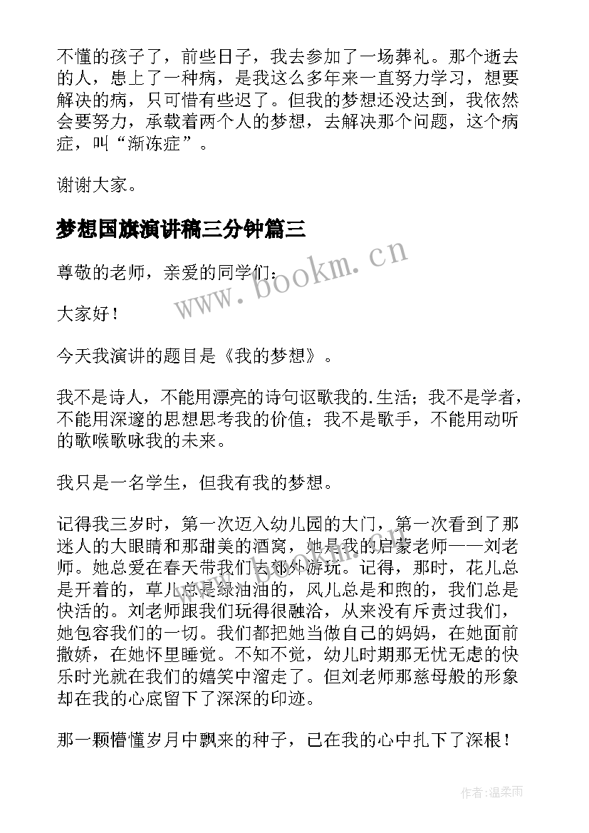 2023年梦想国旗演讲稿三分钟(模板5篇)