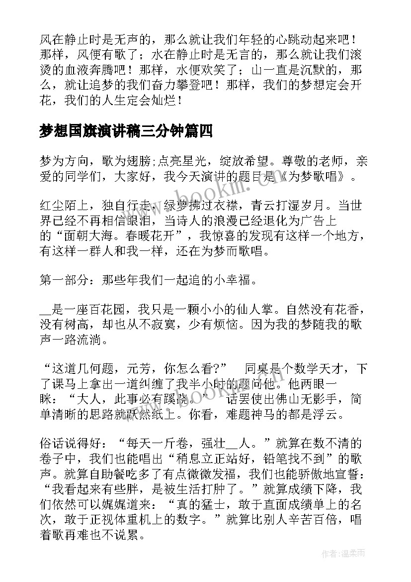 2023年梦想国旗演讲稿三分钟(模板5篇)