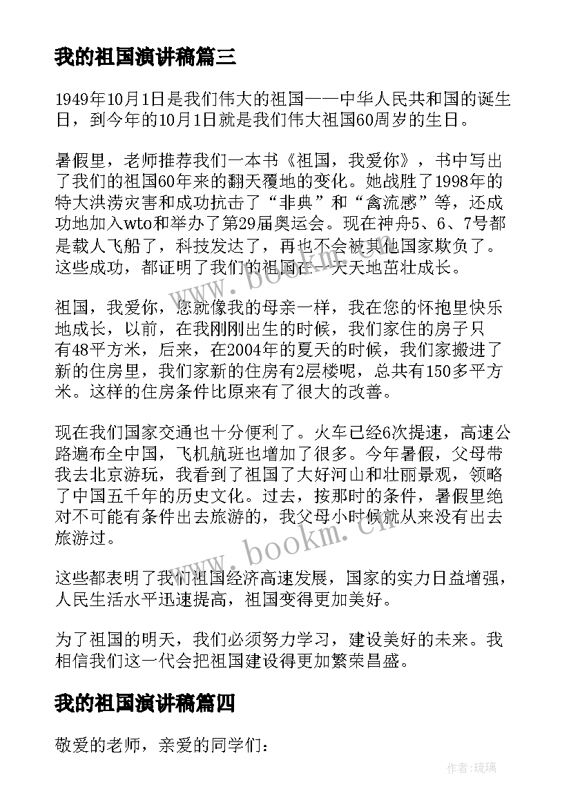 我的祖国演讲稿 我爱我的祖国演讲稿(精选5篇)