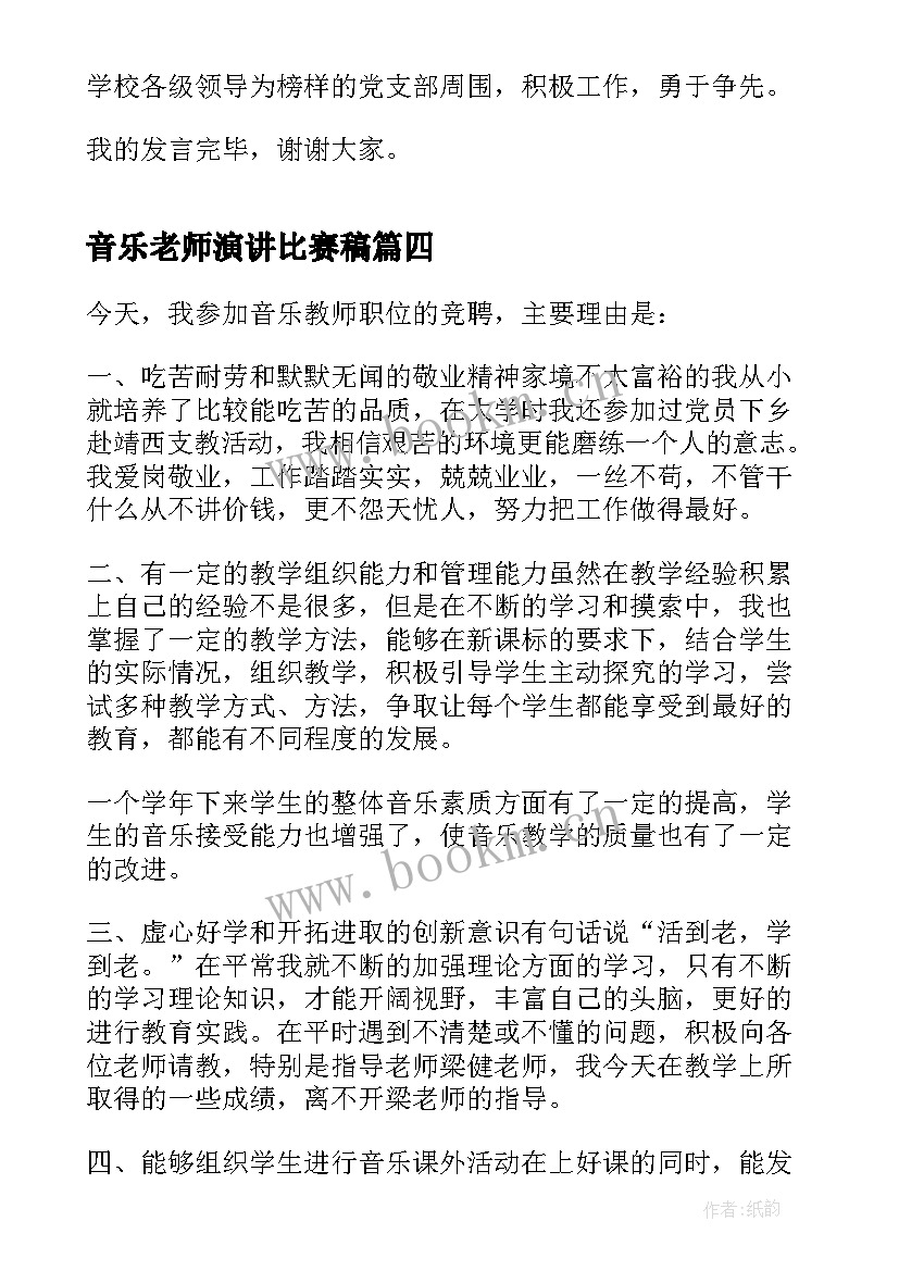 2023年音乐老师演讲比赛稿(优秀5篇)