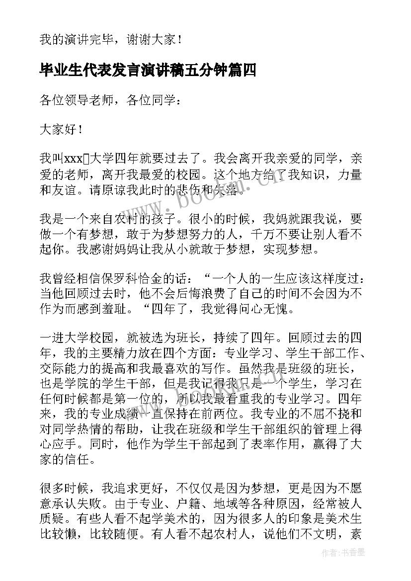 毕业生代表发言演讲稿五分钟 毕业生代表演讲稿(通用8篇)