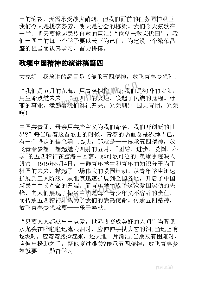 2023年歌颂中国精神的演讲稿(通用5篇)