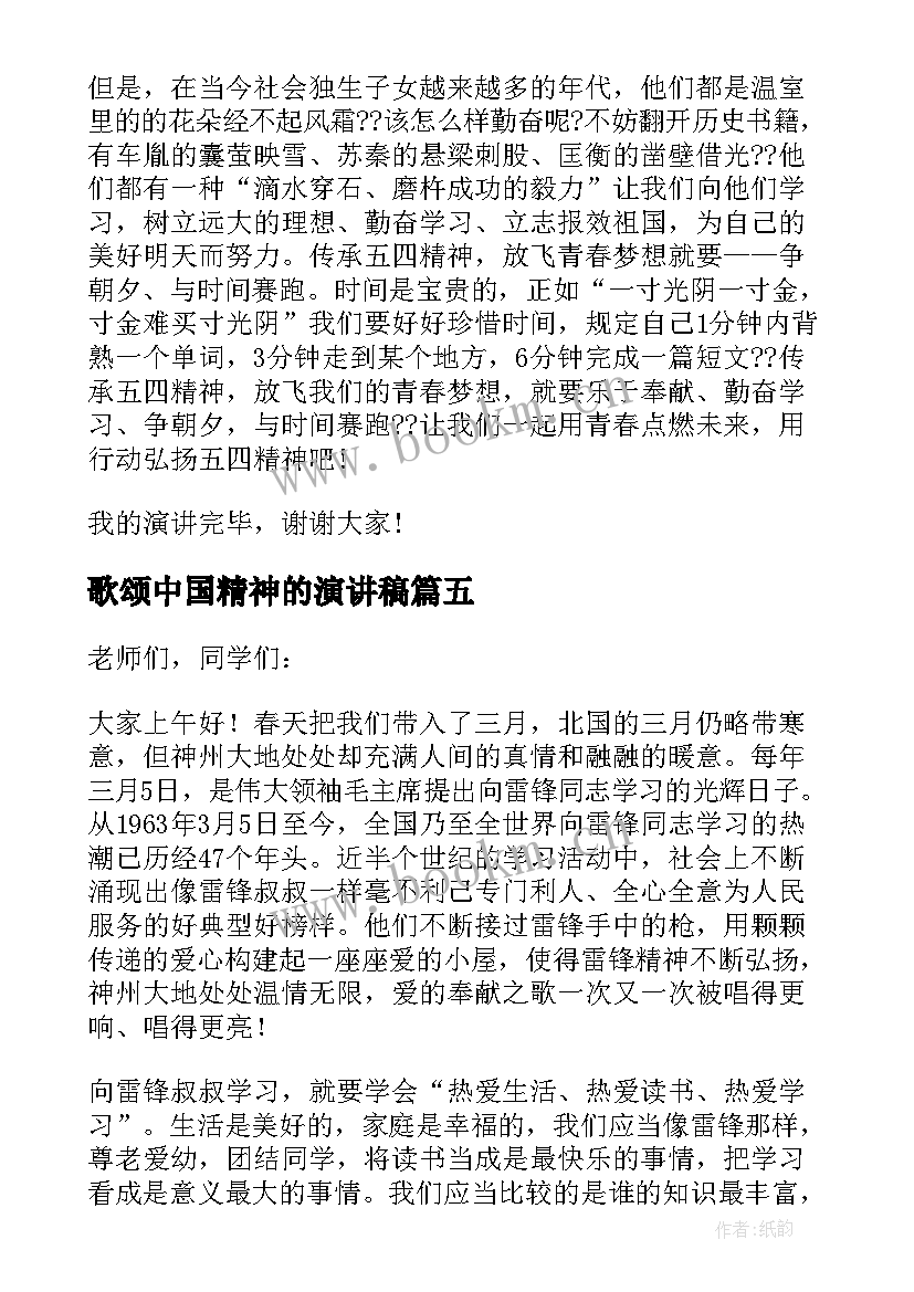 2023年歌颂中国精神的演讲稿(通用5篇)