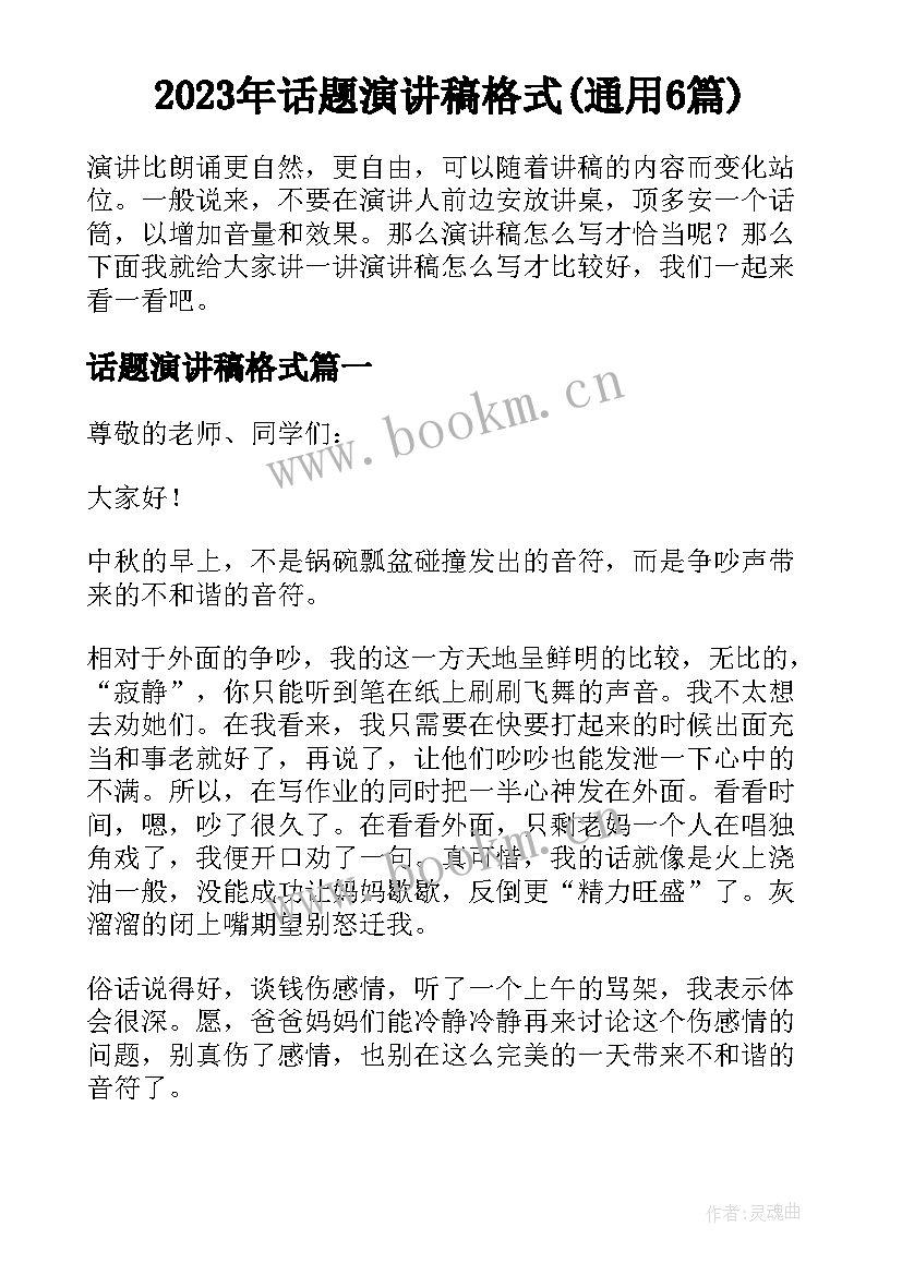 2023年话题演讲稿格式(通用6篇)