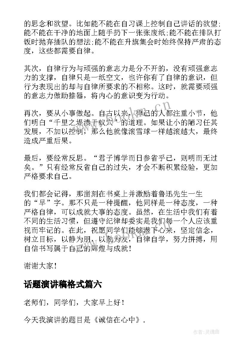 2023年话题演讲稿格式(通用6篇)