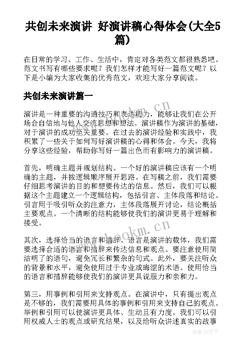 共创未来演讲 好演讲稿心得体会(大全5篇)